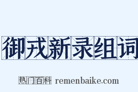 御戎新录组词是什么意思的图片